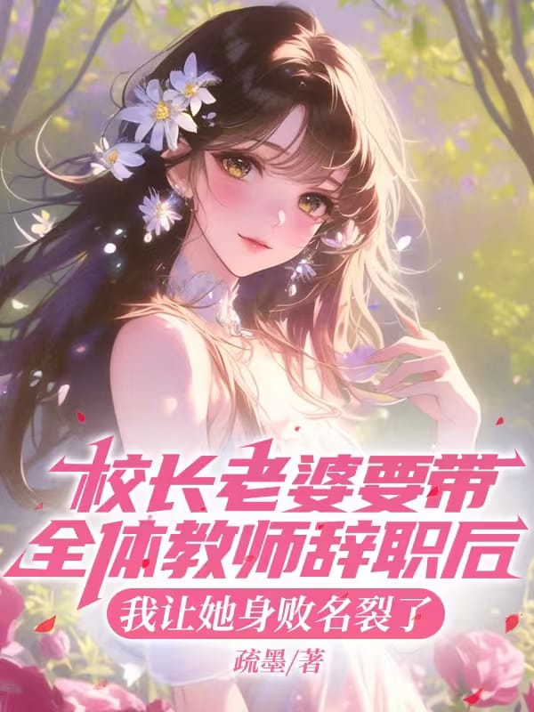 校長老婆要帶全體教師辭職後，我讓她身敗名裂了