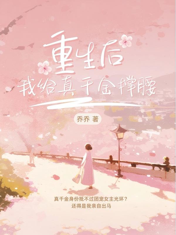 重生後我給真千金撐腰