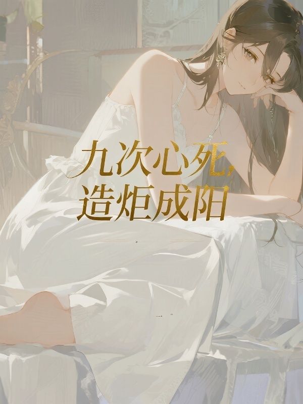 九次心死，造炬成陽