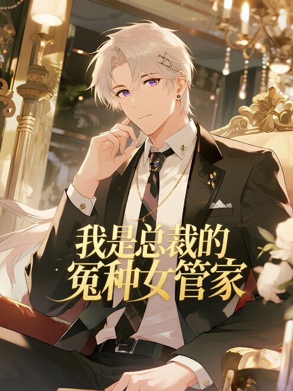 我是總裁的冤種女管家