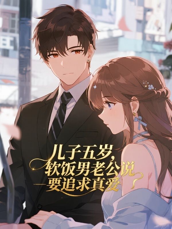 兒子五歲，軟飯男老公說要追求真愛了