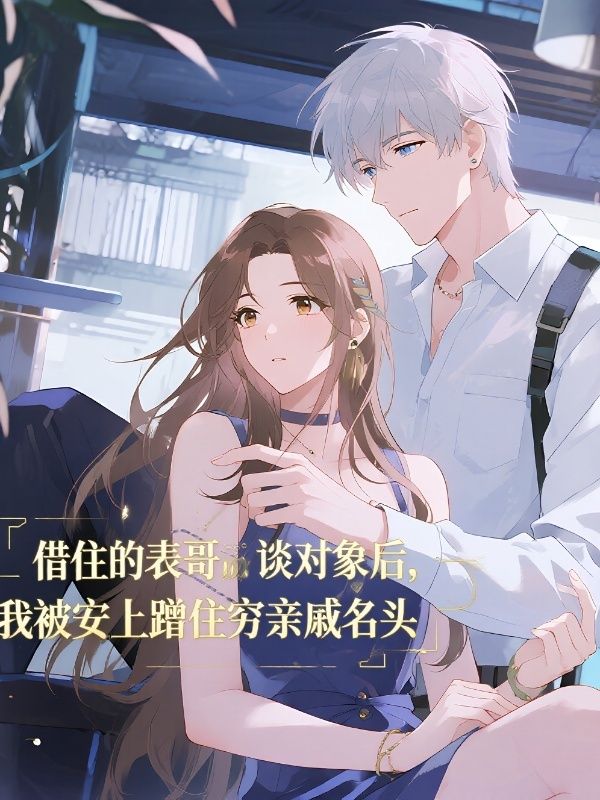 借住的表哥談對象後，我被安上蹭住窮親戚名頭