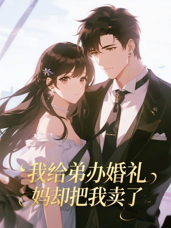 我給弟辦婚禮，媽卻把我賣了