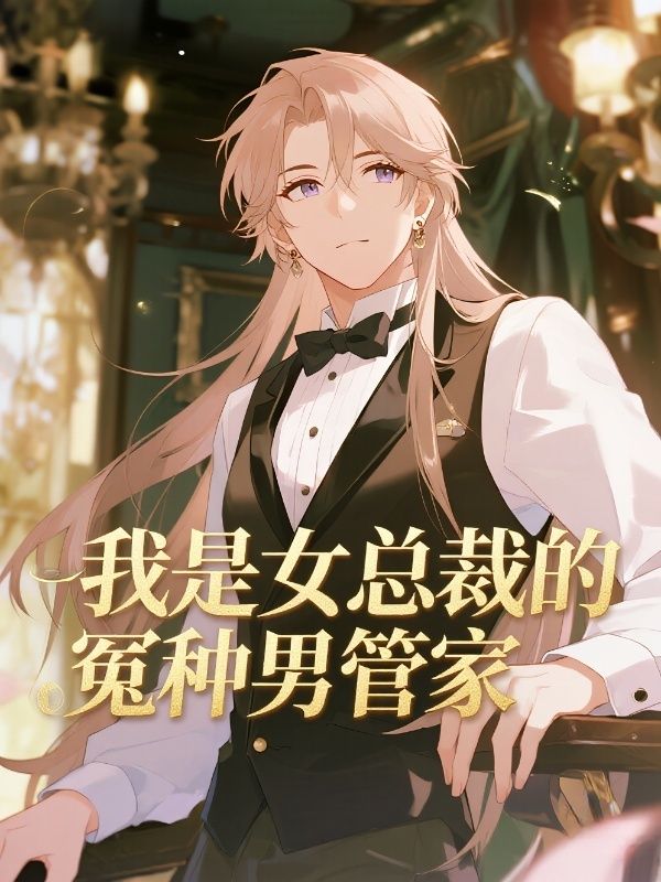 我是女總裁的冤種男管家