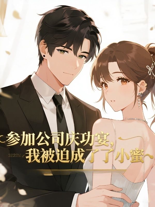 參加公司慶功宴，我被迫成了小蜜
