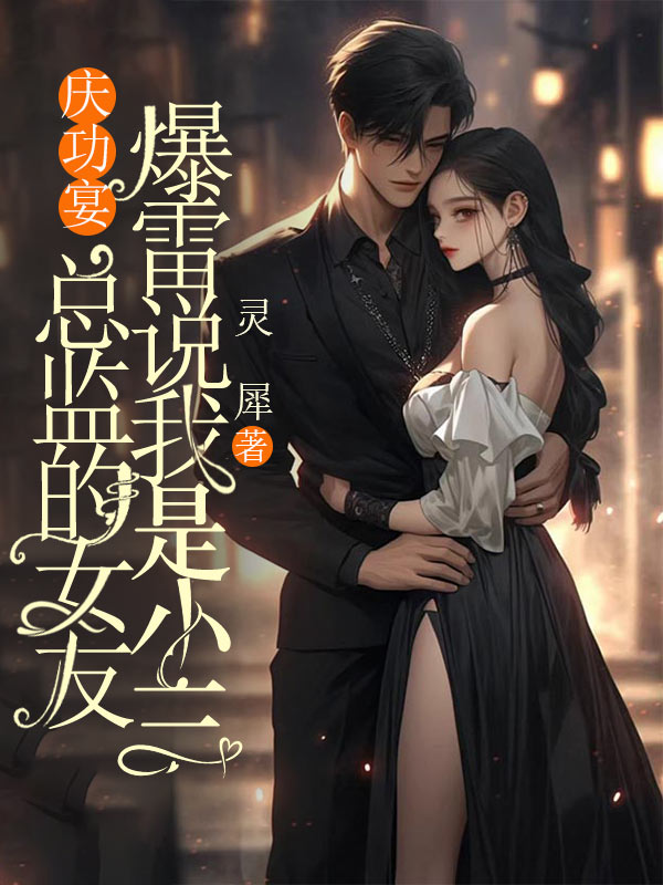 慶功宴，總監的女友爆雷說我是小三