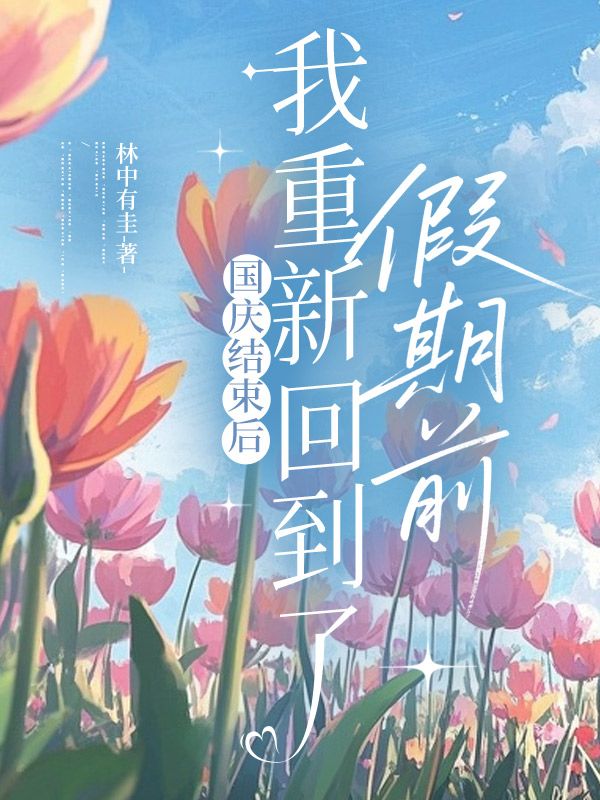 國慶結束後，我重新回到了假期前