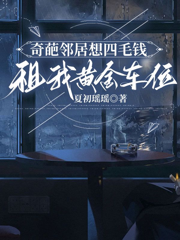 奇葩鄰居想四毛錢租我黃金車位