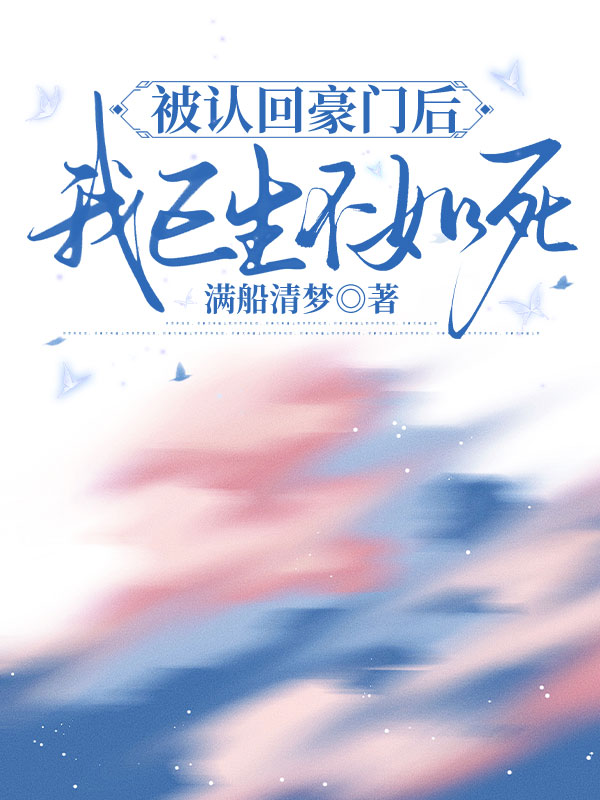 被認回豪門後，我已生不如死