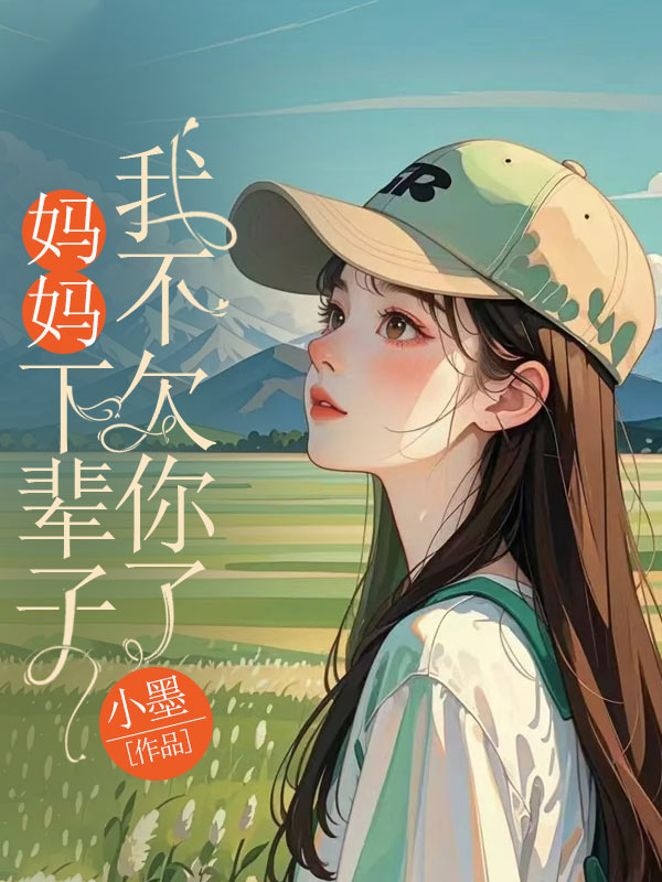 媽媽，下輩子我不欠你了