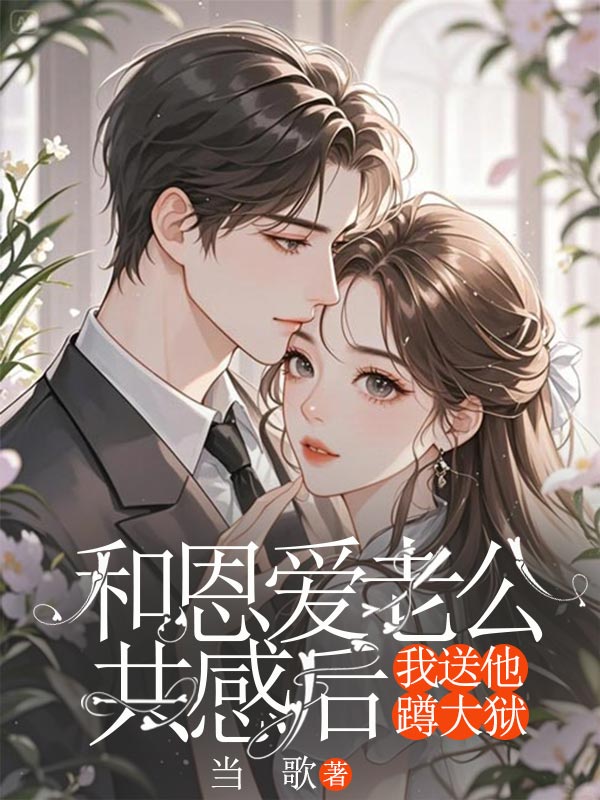 和恩愛老公共感後，我送他蹲大獄