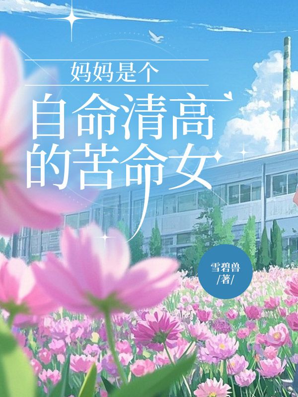 媽媽是個自命清高的苦命女