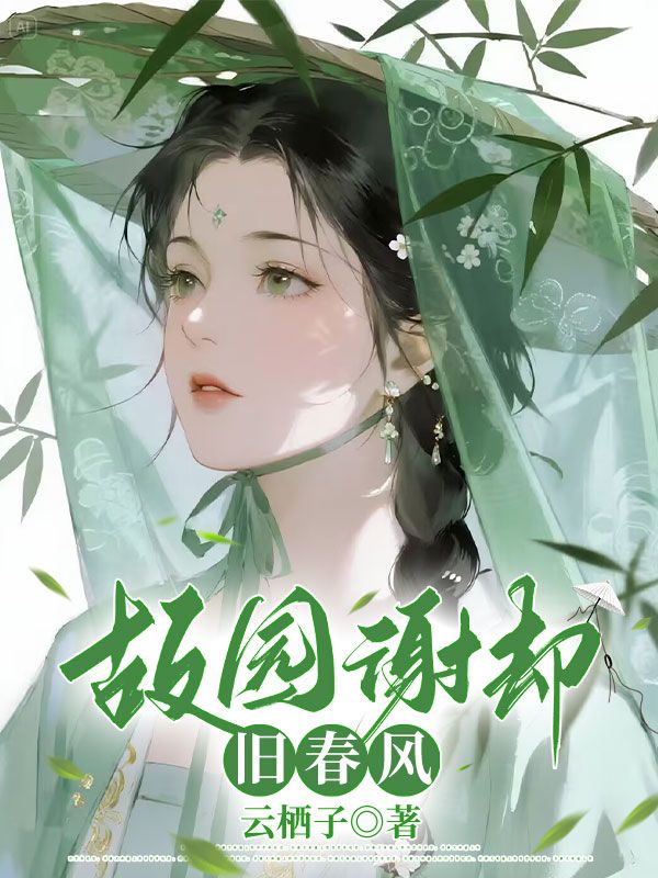 故園謝卻舊春風