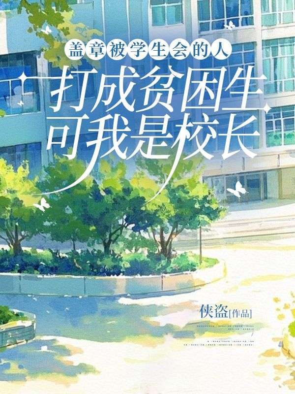 蓋章被學生會的人打成貧困生，可我是校長