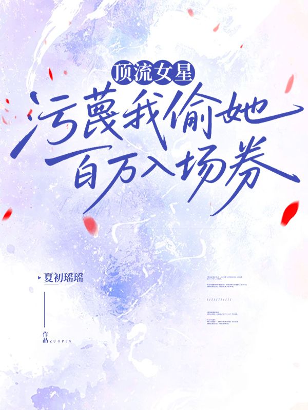 頂流女星汙蔑我偷她百萬入場券