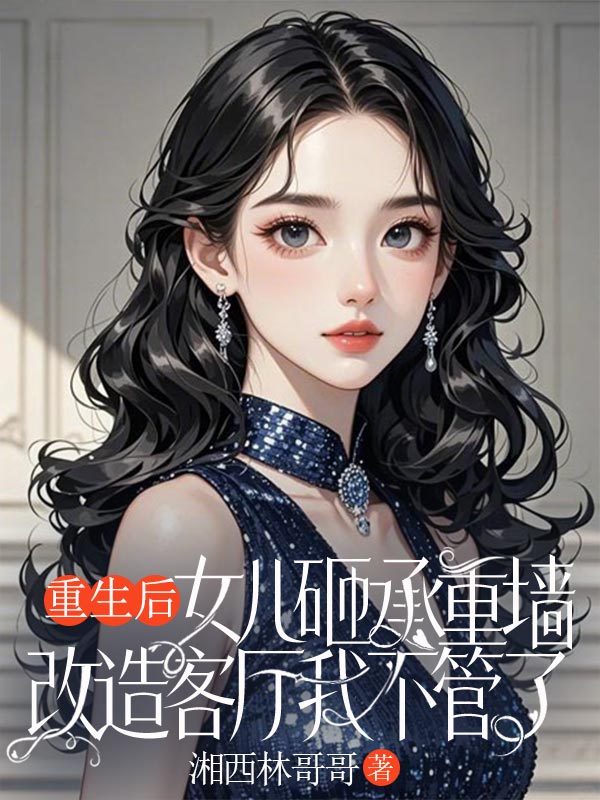 重生後，女兒砸承重牆改造客廳我不管了