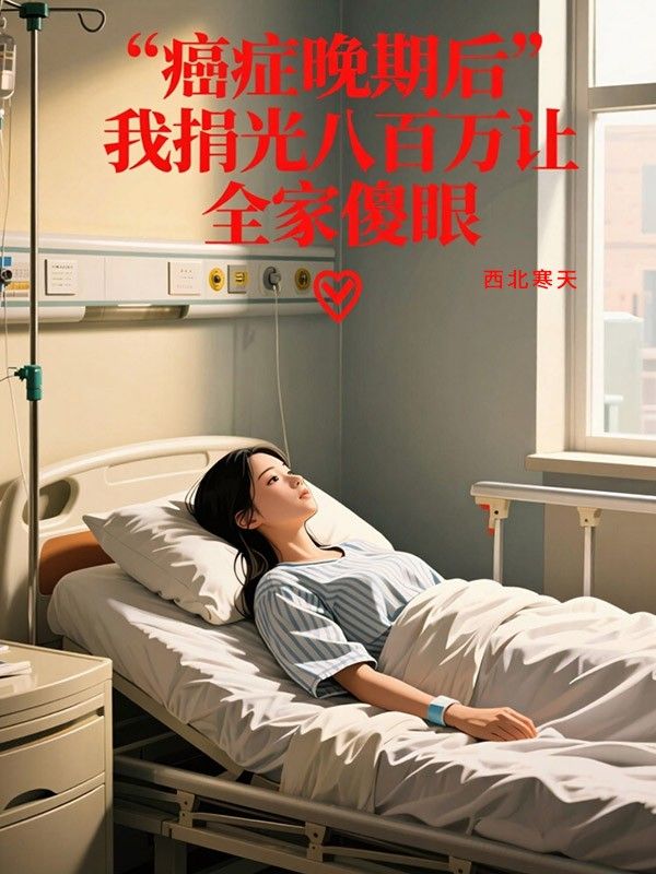 癌症晚期後，我捐光八百萬讓全家傻眼