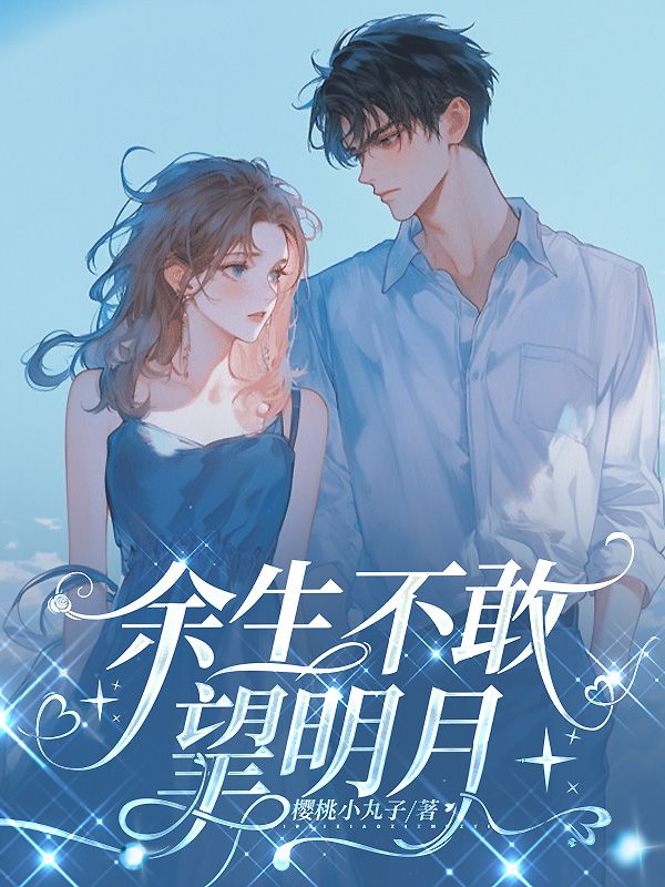 餘生不敢望明月