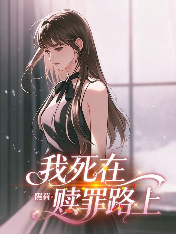 我死在贖罪路上