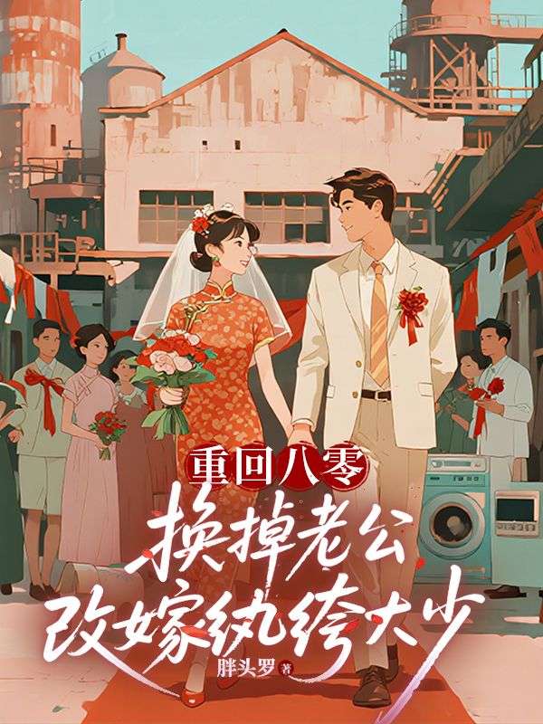 重回八零，換掉老公改嫁紈絝大少
