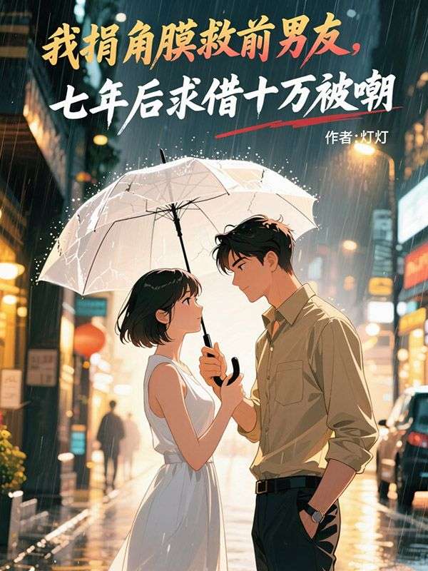 我捐角膜救前男友，七年後求借十萬被嘲