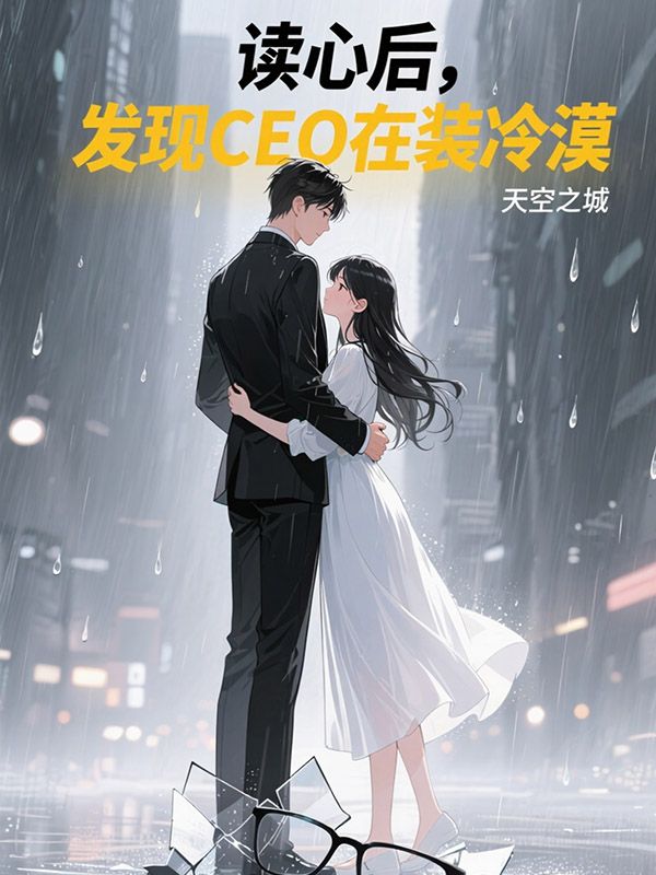 讀心後，發現CEO在裝冷漠