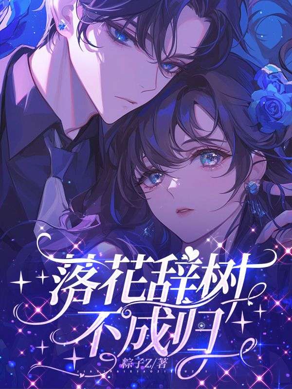 落花辭樹不成歸