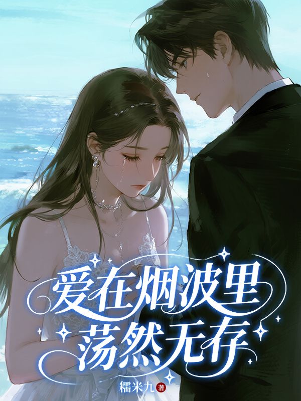 愛在煙波裏蕩然無存