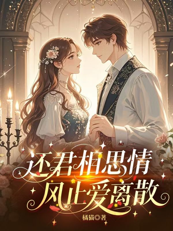 還君相思情，風止愛離散