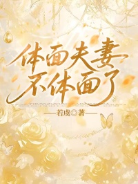 體麵夫妻不體麵了