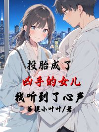 投胎成了凶手的女兒，我聽到了心聲