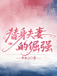 替身夫妻的倔強