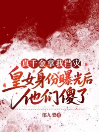 真千金拿我擋災，皇女身份曝光後他們傻了