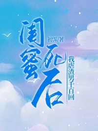 閨蜜死後我虐渣男千百回