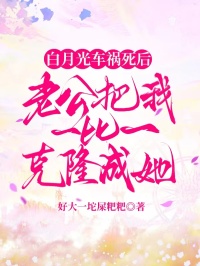 白月光車禍死後，老公把我一比一克隆成她