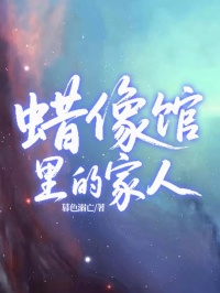 蠟像館裏的家人