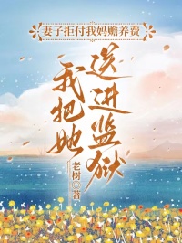 妻子拒付我媽贍養費，我把她送進監獄