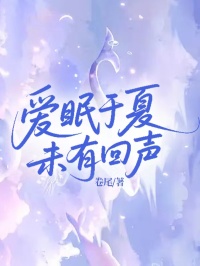 愛眠於夏，未有回聲