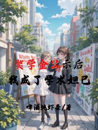 獎學金公示後，我成了學術妲己