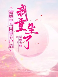 被嬌牛馬同事分屍後，我重生了