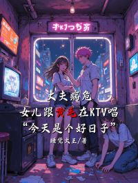 丈夫病危，女兒跟黃毛在KTV唱“今天是個好日子”