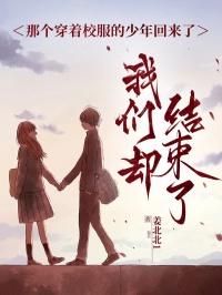 那個穿著校服的少年回來了，我們卻結束了
