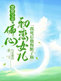 黑幫父親偏心初戀女兒，我死後他悔斷了腸