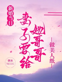 新婚當日，妻子要給她哥哥做美人紙