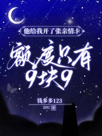 他給我開了張親情卡，額度隻有9塊9