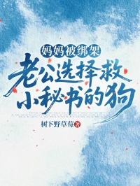 媽媽被綁架，老公選擇救小秘書的狗