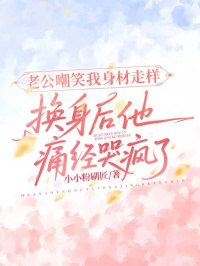 老公嘲笑我身材走樣，換身後他痛經哭瘋了