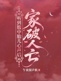 聽到腹中胎兒心聲後，家破人亡