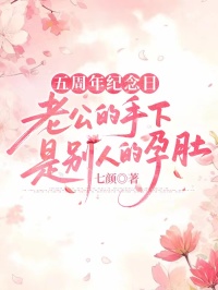 五周年紀念日，老公的手下是別人的孕肚