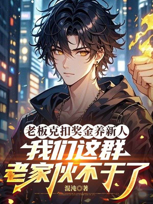 老板克扣獎金養新人，我們這群老家夥不幹了